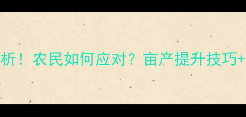 图片 🌾大豆价格走势分析！农民如何应对？亩产提升技巧+政策补贴全攻略🌱