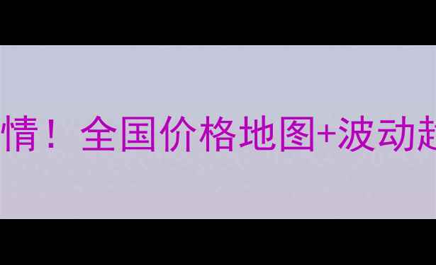 图片 🌾大豆油出厂价最新行情！全国价格地图+波动趋势全（附采购指南）2