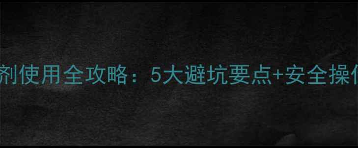图片 🌾大豆田化学除草剂使用全攻略：5大避坑要点+安全操作指南（附图解）2