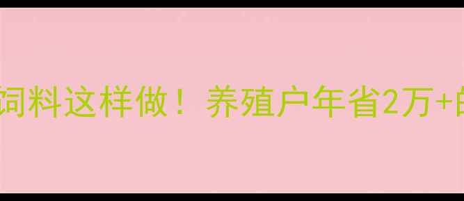 图片 🌾大豆秸秆饲料这样做！养殖户年省2万+的秘诀🐄💰1