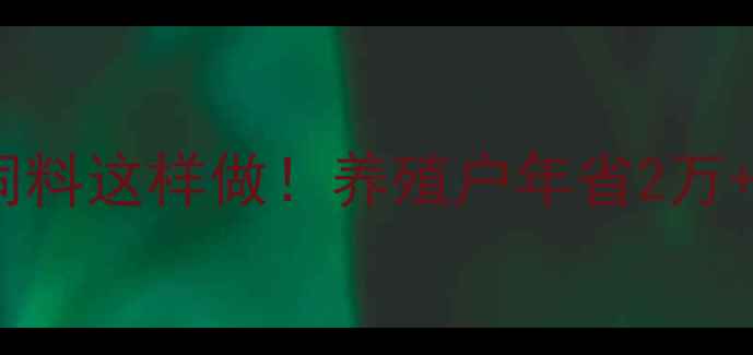 图片 🌾大豆秸秆饲料这样做！养殖户年省2万+的秘诀🐄💰2