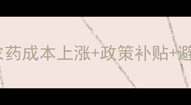 图片 🌾天时农资价格波动全｜农药成本上涨+政策补贴+避坑指南（附最新报价表）2