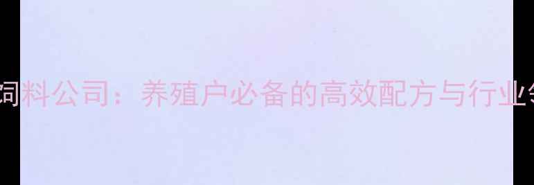 图片 🌾天津反刍饲料公司：养殖户必备的高效配方与行业领先技术🌾1