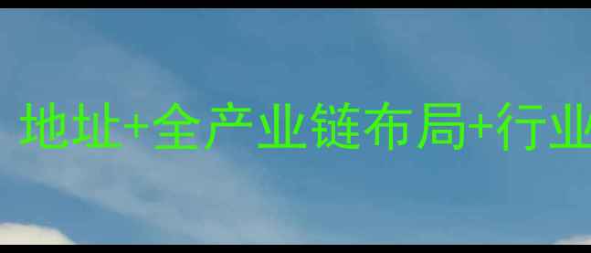 图片 🌾天津天骄饲料厂权威：地址+全产业链布局+行业口碑，养殖户必看！🌾1