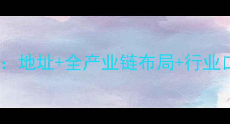 图片 🌾天津天骄饲料厂权威：地址+全产业链布局+行业口碑，养殖户必看！🌾2