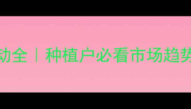 图片 🌾天津小麦最新价格波动全｜种植户必看市场趋势+补贴政策+收购价预测