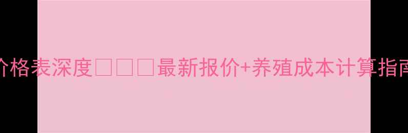 图片 🌾天津通和饲料价格表深度🐷🐔🐑最新报价+养殖成本计算指南！养殖户必看！