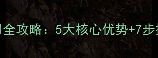 图片 🌾夫黄安草咪除草剂使用全攻略：5大核心优势+7步操作指南（附安全贴士）