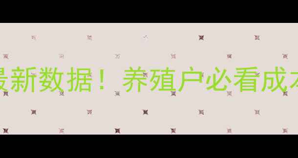 图片 🌾奶牛价格走势最新数据！养殖户必看成本与市场分析🐄💰