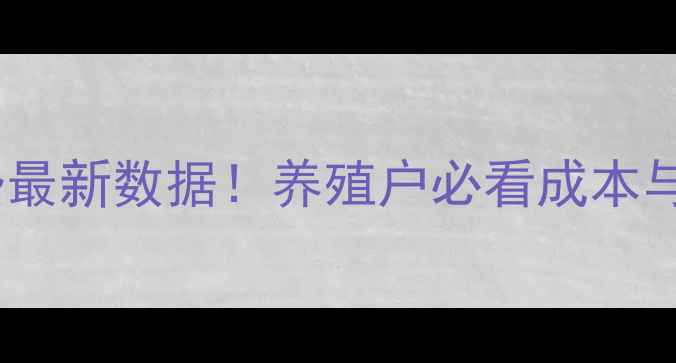 图片 🌾奶牛价格走势最新数据！养殖户必看成本与市场分析🐄💰1