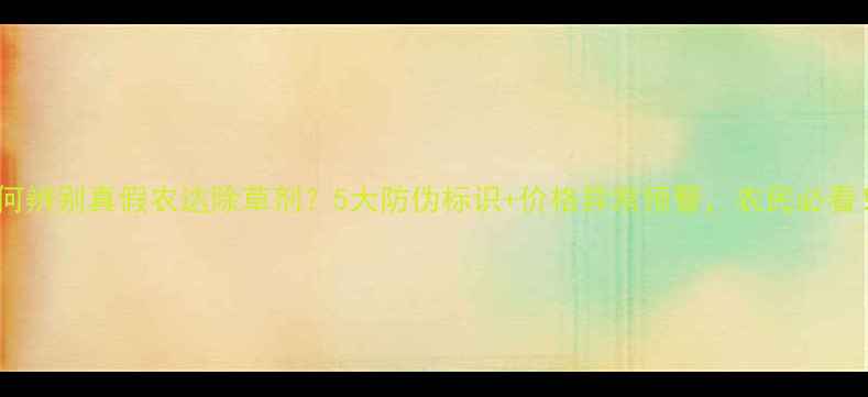 图片 🌾如何辨别真假农达除草剂？5大防伪标识+价格异常预警，农民必看！🌾2