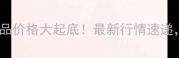 图片 🌾安徽今日农产品价格大起底！最新行情速递，种粮人必看！2