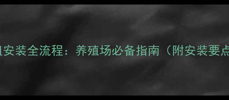 图片 🌾安徽饲料机组安装全流程：养殖场必备指南（附安装要点与成本预算）1