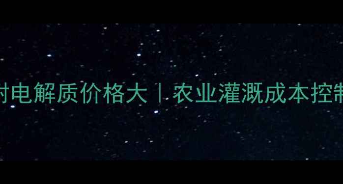 图片 🌾实肯耐电解质价格大｜农业灌溉成本控制指南🌱