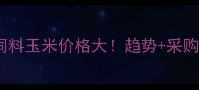 图片 🌾寿光中慧饲料玉米价格大！趋势+采购指南🌾💰📈2