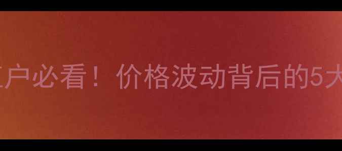 图片 🌾小麦价格全｜种植户必看！价格波动背后的5大关键因素+避坑指南