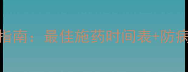 图片 🌾小麦农药科学用药指南：最佳施药时间表+防病增产全攻略（附图）