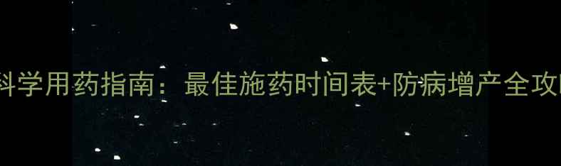 图片 🌾小麦农药科学用药指南：最佳施药时间表+防病增产全攻略（附图）2