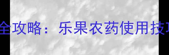 图片 🌾小麦吸浆虫防治全攻略：乐果农药使用技巧与科学管理指南1
