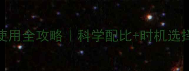 图片 🌾小麦封闭除草剂使用全攻略｜科学配比+时机选择，除草效果翻倍💡