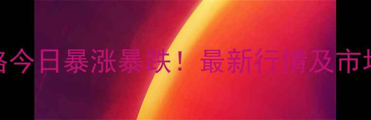 图片 🌾小麦期货价格今日暴涨暴跌！最新行情及市场影响全解读🌾