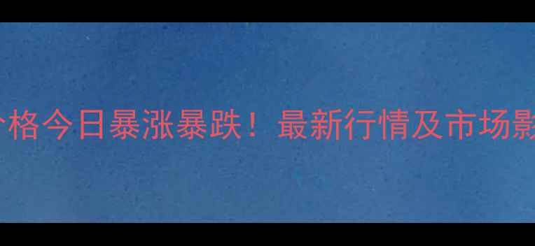 图片 🌾小麦期货价格今日暴涨暴跌！最新行情及市场影响全解读🌾1