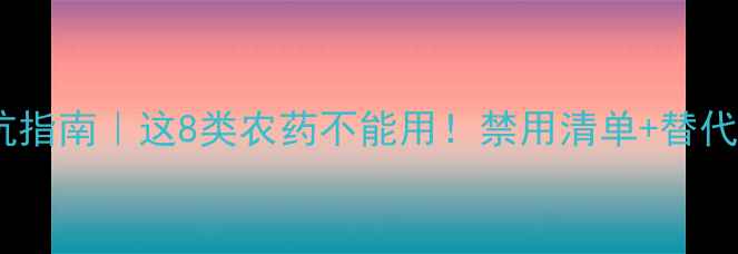图片 🌾小麦种植避坑指南｜这8类农药不能用！禁用清单+替代方案全公开🚫1