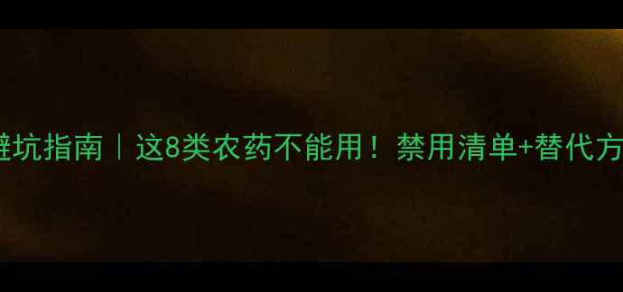 图片 🌾小麦种植避坑指南｜这8类农药不能用！禁用清单+替代方案全公开🚫2