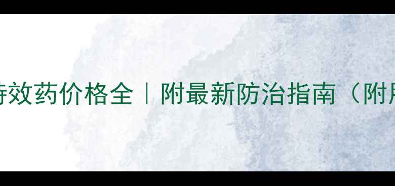 图片 🌾小麦赤霉病特效药价格全｜附最新防治指南（附用药成本清单）