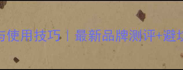 图片 🌾小麦除草剂推荐与使用技巧｜最新品牌测评+避坑指南（附配比表）