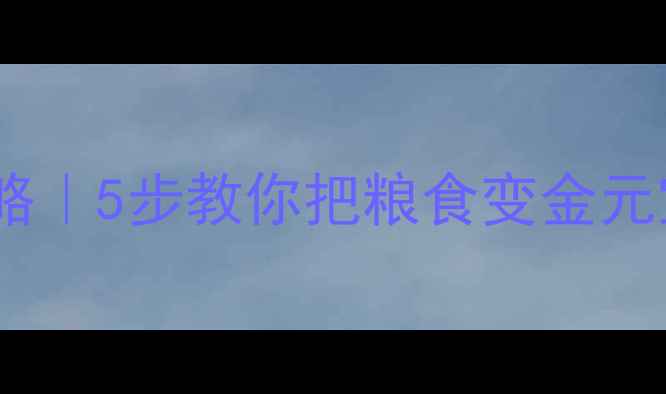 图片 🌾小麦饲料加工全攻略｜5步教你把粮食变金元宝（附成本收益表）1