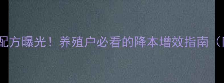图片 🌾屈原饲料厂核心配方曝光！养殖户必看的降本增效指南（附真实案例）🐟🚜2