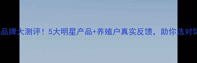 图片 🌾山东优质饲料品牌大测评！5大明星产品+养殖户真实反馈，助你选对饲料降成本🐷🐔1