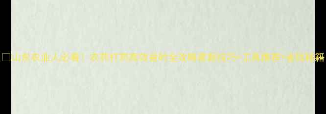 图片 🌾山东农业人必看！农药打药高效省时全攻略最新技巧+工具推荐+省钱秘籍