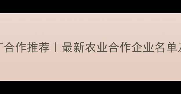 图片 🌾山东农药厂合作推荐｜最新农业合作企业名单及优势分析🌱