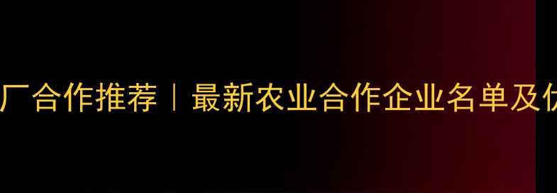 图片 🌾山东农药厂合作推荐｜最新农业合作企业名单及优势分析🌱1