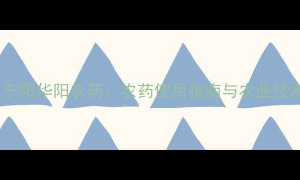 图片 🌾山东宁阳华阳农药：农药使用指南与农业技术全🌱2