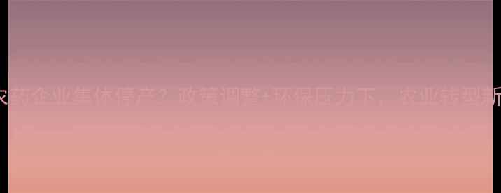 图片 🌾山东潍坊农药企业集体停产？政策调整+环保压力下，农业转型新方向曝光🌱1