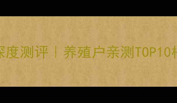 图片 🌾山东猪饲料品牌深度测评｜养殖户亲测TOP10榜单+选购避坑指南2