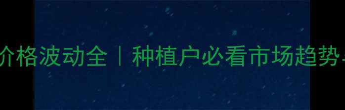 图片 🌾山东玉米价格波动全｜种植户必看市场趋势与应对策略1