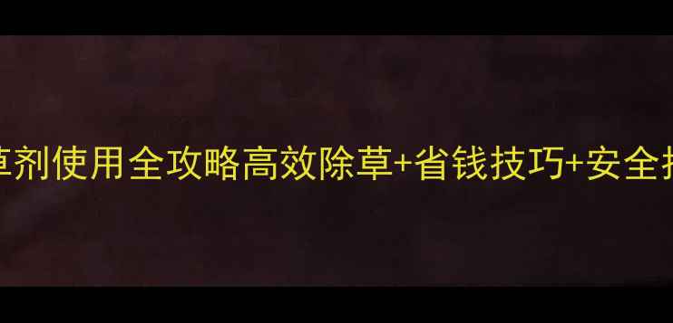 图片 🌾山东绿霸麦田除草剂使用全攻略高效除草+省钱技巧+安全指南（附真实案例）