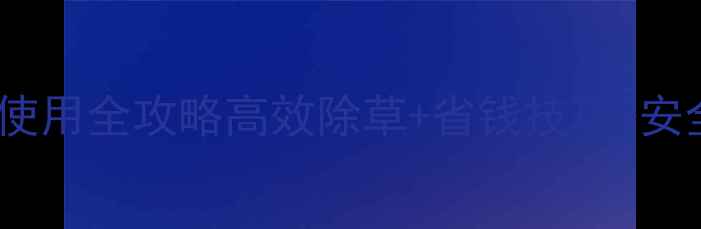 图片 🌾山东绿霸麦田除草剂使用全攻略高效除草+省钱技巧+安全指南（附真实案例）2