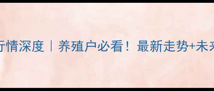 图片 🌾山东豆粕价格行情深度｜养殖户必看！最新走势+未来预测+避坑指南2