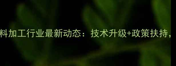 图片 🌾山东青州饲料加工行业最新动态：技术升级+政策扶持，养殖户必看！