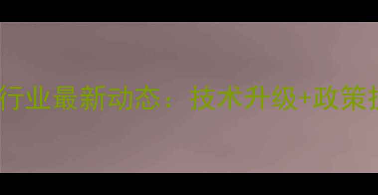 图片 🌾山东青州饲料加工行业最新动态：技术升级+政策扶持，养殖户必看！1