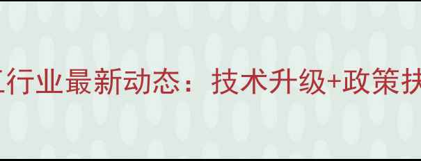 图片 🌾山东青州饲料加工行业最新动态：技术升级+政策扶持，养殖户必看！2