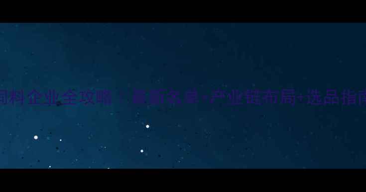 图片 🌾山东饲料企业全攻略｜最新名单+产业链布局+选品指南🐟🐔🐟