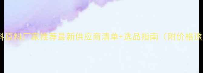 图片 🌾山东饲料原料厂家推荐最新供应商清单+选品指南（附价格透明表）🐄1