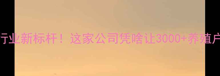图片 🌾山东饲料行业新标杆！这家公司凭啥让3000+养殖户主动复购？