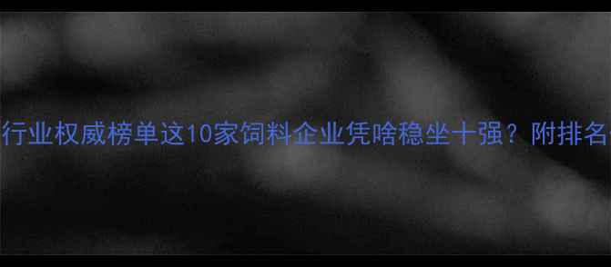 图片 🌾山东饲料行业权威榜单这10家饲料企业凭啥稳坐十强？附排名+合作攻略2